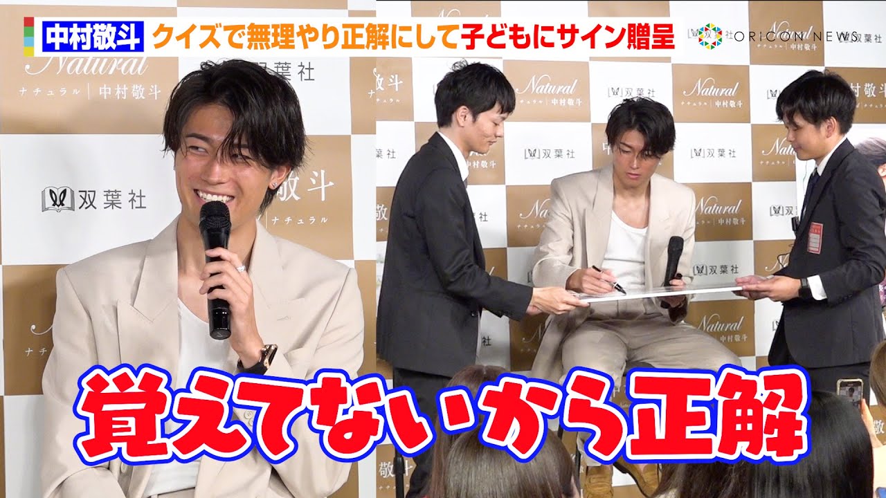 神対応】中村敬斗、クイズで無理やり正解にして子どもにサイン贈呈
