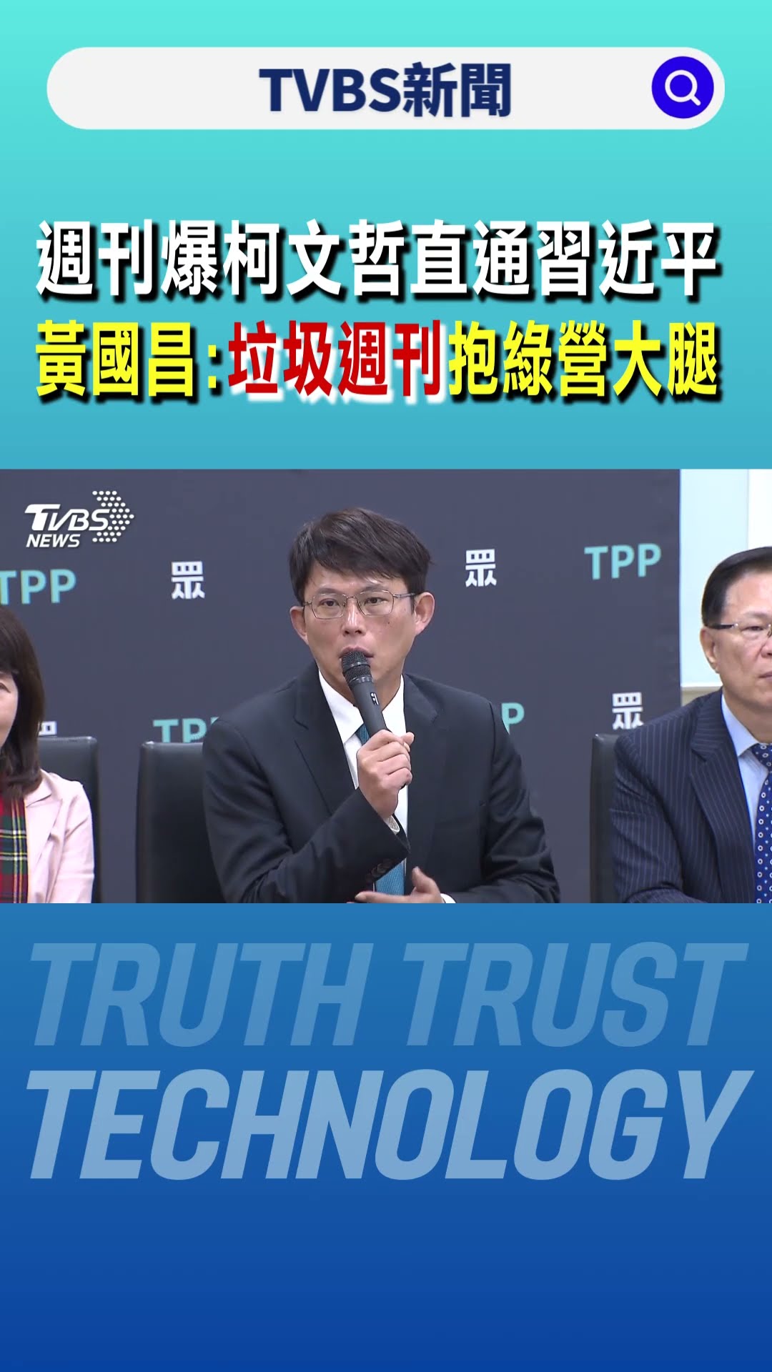 週刊爆柯文哲直通習近平 黃國昌:垃圾週刊抱民進黨大腿｜TVBS新聞 @TVBSNEWS01
