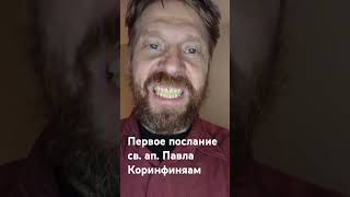 Первое Послание Св Ап Павла К Коринфянам