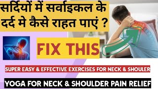 सर्वाइकल के दर्द में राहत के लिए योग - Hindi|quick pain relief from neck & shoulder | cervicalpain