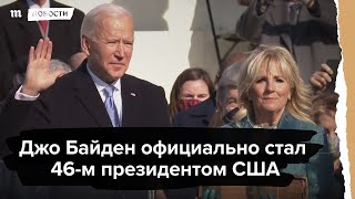 Джо Байден официально стал президентом США