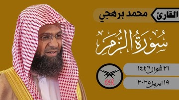 محمد برهجي | ما تيسر من سورة الزمر | ١٩ ابريل ٢٠٢٥ | صلاة الفجر