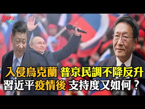 程曉農0413精華版:入侵烏克蘭 普經民調不降反升 習近平疫情後 支持度又如何?