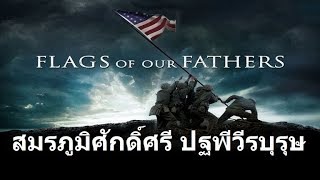 สมรภูมิศักดิ์ศรี ปฐพีวีรบุรุษ Flags of Our Fathers หนังสงครามโลกครั้งที่ 2
