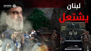 طائفية حزب الله تفجر بيروت من جديد .. وحرب أهلية على الأبواب في لبنان