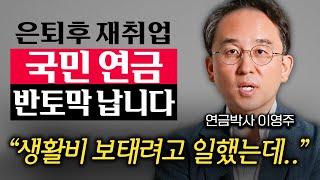 "숨겨진 함정 또 나왔다." 국민연금의 치명적인 허점에서 내 연금 지키는 방법 (이영주 대표 1부)