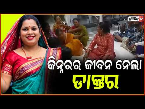 ଭୁଲ୍ ଇଞ୍ଜେକ୍ସନ୍ ଦେଇଦେଲେ  ଡାକ୍ତର,ଚାଲିଗଲା କିନ୍ନରଙ୍କ ଜୀବନ ! Transgender Person Dies At Deogarh Hospital