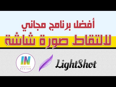 لايت شوت افضل برنامج مجاني لالتقاط صورة شاشة لجهاز الكمبيوتر او اللابتوب