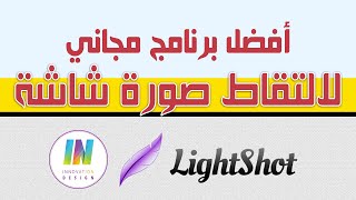 لايت شوت - افضل برنامج مجاني لالتقاط صورة شاشة لجهاز الكمبيوتر او اللابتوب