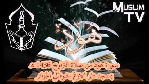 سورة هود من صلاة التراويح 1436 هـ بمسجد دار الارقم بشوفالي الجزائر