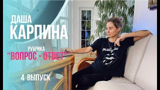 Даша Карпина рубрика &quot;Вопрос-ответ&quot; 4 выпуск