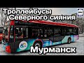 🇷🇺Новые троллейбусы в Мурманске!Северное сияние в «Северном Транспорте»|New trolleybus in Murmansk