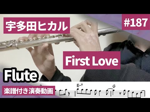 宇多田ヒカル「First Love」をフルートで演奏 楽譜 コード 付き演奏動画