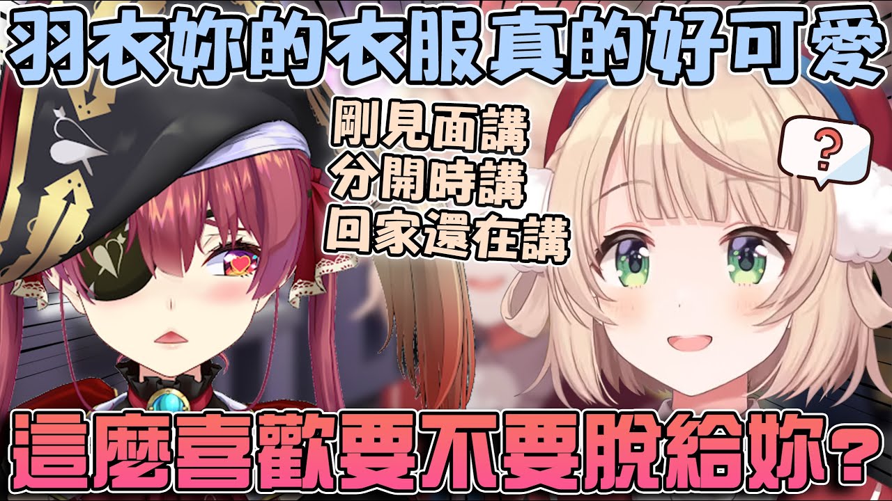 羽衣媽媽和Sui醬、青君三人到瑪琳家玩了 穿著可愛的小熊衣服結果讓船長念念不忘www 【hololive/vtuber中文精華 しぐれうい 宝鐘マリン 火威青 星街すいせい】