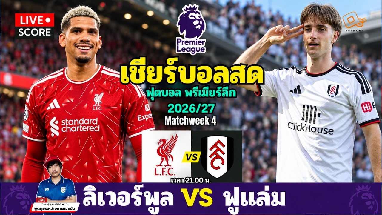 🔴 LIVE เชียร์สด : ฟุตบอล พรีเมียร์ลีก l Liverpool vs Fullam l EPL 2026 [ นัดที่ 4 ]