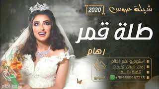 افخم شيلة عروس 2020 || طلة قمر || - باسم رهام - شيلات حماس جديده - تنفيذ بالأسماء