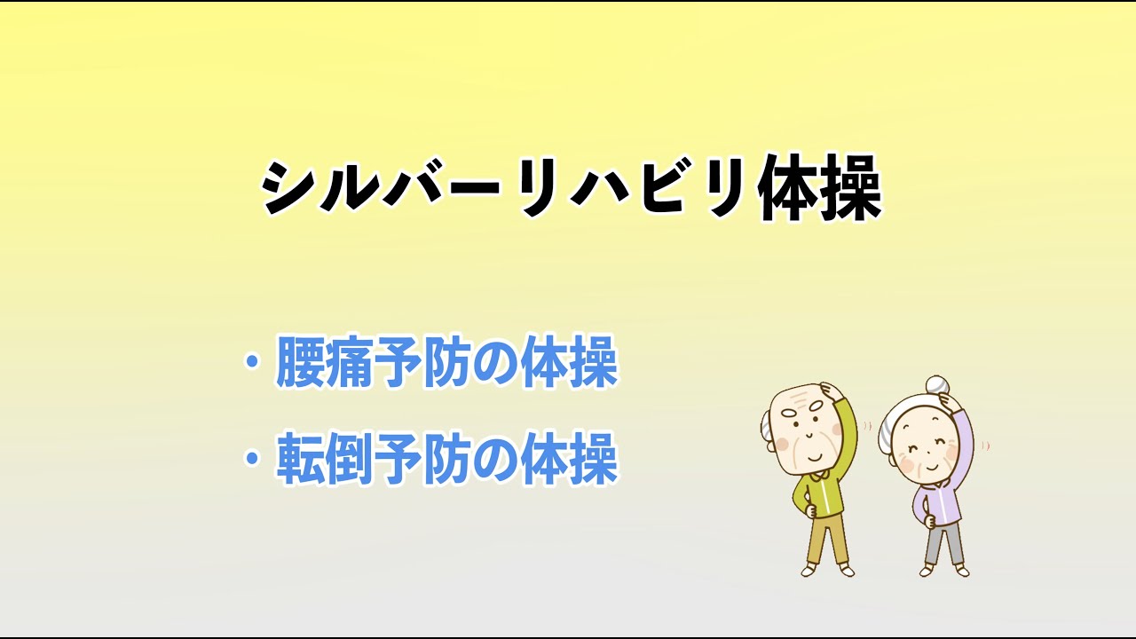 シルバーリハビリ体操教室について 筑西市公式ホームページ