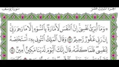 الجزء الثالث عشر من القرآن بصوت القارئ ماهر المعيقلي  .. 13 ..