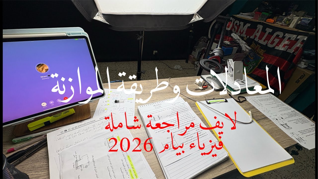 المعادلات الكيميائية وطريقة الموازنة 🔥| BEM2026 😍
