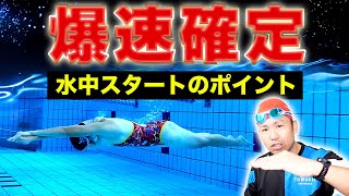 【上級者の技術】水中スタートでクロールの良し悪しが決まる！減速せず爆速で進み続けるクロールの極意