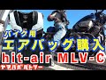 No.105 【エアバッグ購入】バイク用エアバッグhit-air MLV-Cを購入しました