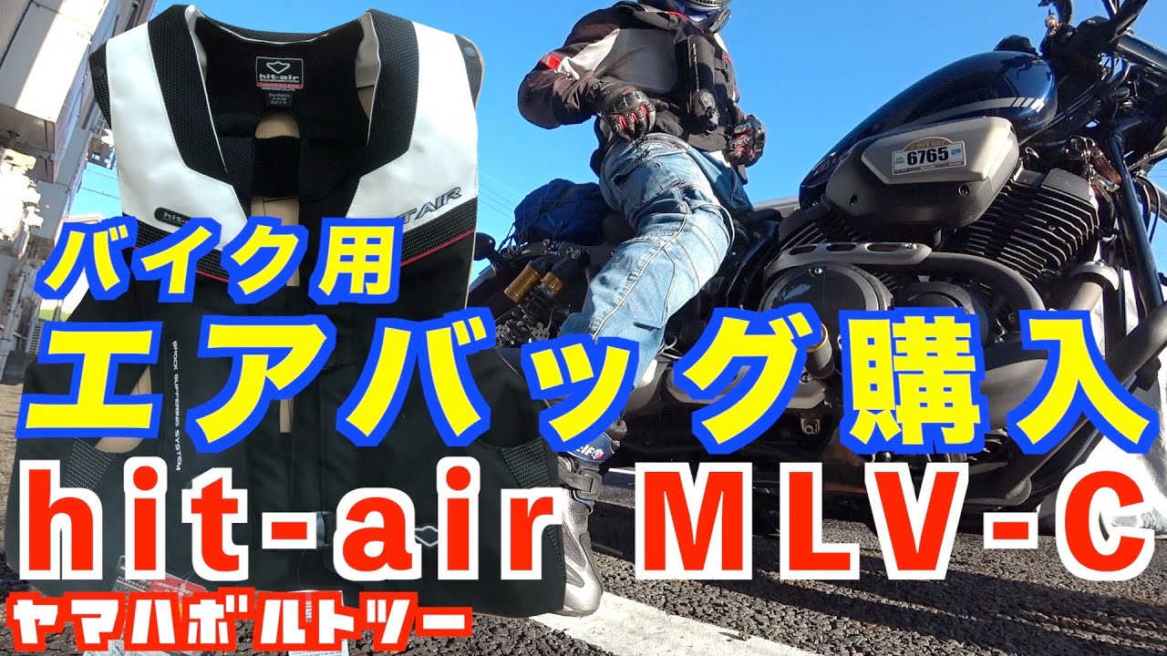 ヒットエアー バイク用エアバッグ （オートバイ用の「エアバッグ  