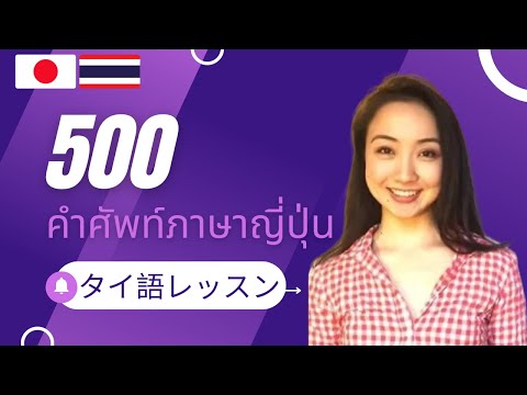 ภาษาญี่ปุ่น タイ語 : เรียนพูดญี่ปุ่น คำศัพท์พื้นฐาน ระดับเริ่มต้น Thai-Japanese Basic Words: 500 Verbs