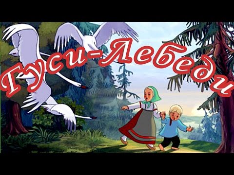 термобелье слушать песню гуси лебеди стоит опасаться