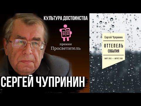 Почему после Оттепели не наступило Лето? Сергей Чупринин «Оттепель События. Март 1953 - Август 1968»