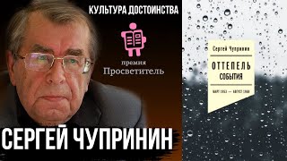 Почему после Оттепели не наступило Лето? Сергей Чупринин «Оттепель События. Март 1953 - Август 1968»