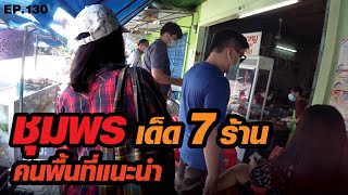 เด็ด 7 ร้านเมืองชุมพร ที่คนพื้นที่แนะนำ