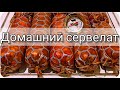 Самая вкусная домашняя колбаса! Рецепт сервелата. Как сделать колбасу дома. Пальчики оближешь!