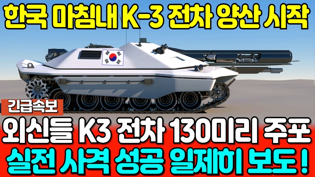 외신들 K-3 전차 130mm 주포 실전 사격 성공 일제히 보도! - YouTube