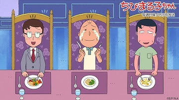 ちびまる子ちゃん　2025/6/15放送　第1484話「父の日にフランス料理を食べよう」「まる子、名前を変えたい」の巻アニメ予告