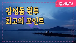 전남 무안 최고의 감성돔 원투낚시 포인트[F.시골어부]