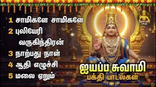 Sabarimala Ayyappa Pattu -Powerful Tamil Bakthi Padalgal | Saamigale Saamigale & Puliyeri Varugindra