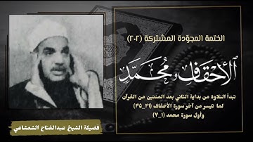 الختمة المجوّدة المشتركة تلاوة رقم (٢٠٢) الشيخ عبدالفتاح الشعشاعي وما تيسر من سورتي الأحقاف ومحمد.
