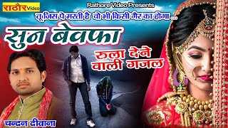 सुन बेवफा | Sad Gajal Hindi | दर्दभरी गजल || चन्दन दीवाना