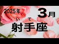 【射手座】　2025年3月　嬉しいお知らせ届きます