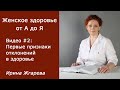 Видео #2: Женское здоровье от А до Я. Первые признаки отклонений в здоровье