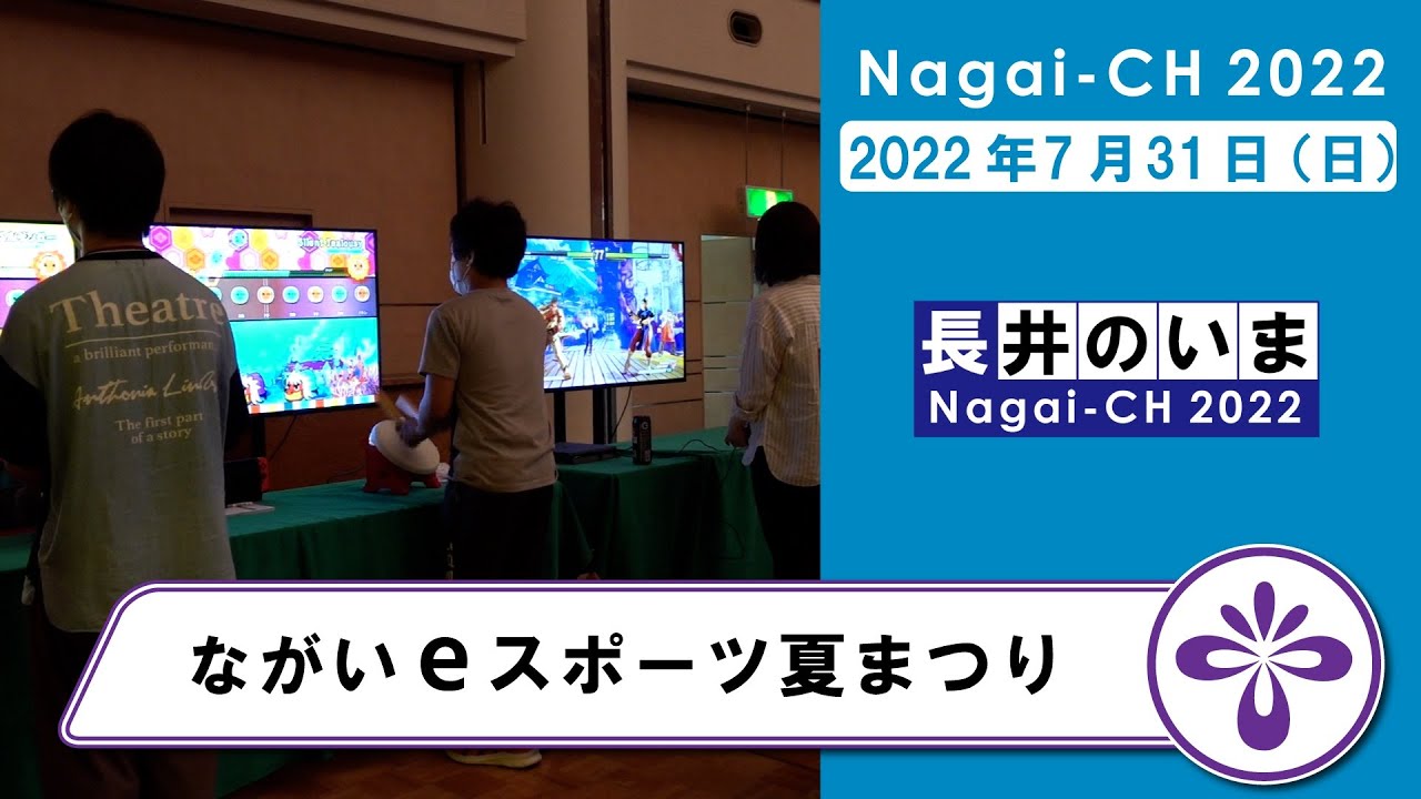 長井市 ながいeスポーツ夏まつり 令和4年7月31日 Youtube