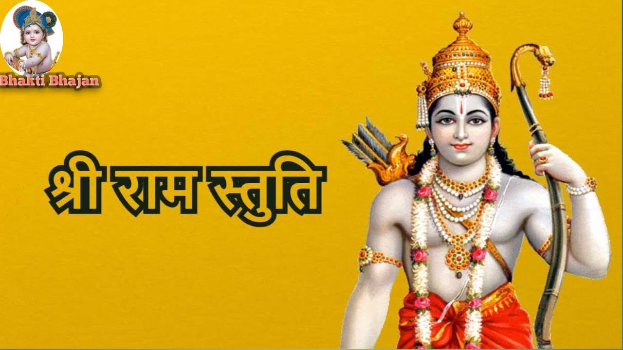 श्रीराम स्तुति । Shri Ram stuti Hindi lyrics Shri Ramchandra Kripalu — free download