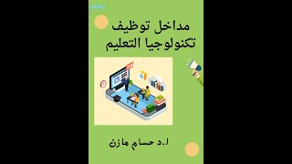 مداخل توظيف تكنولوجيا التعليم |   أ.د حسام مازن | المحاضرة الثانية  Modern Learnin Resources Centers