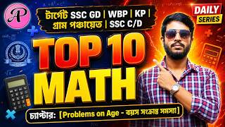 TOP 10 বয়সের অংক | Problems on Age Tricks | #SSCGD #WBP #KP