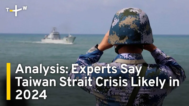 Analysis: Experts Say Taiwan Strait Crisis Likely in 2024 | TaiwanPlus News - DayDayNews