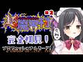【超魔界村】アクション得意だから余裕でsy…＃2【プロフェッショナル】