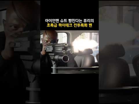 아이언맨 슈트 뺨친다는 퓨리의 초특급 하이테크 전투특화 <strong>벤</strong> #마블 #캡틴아메리카