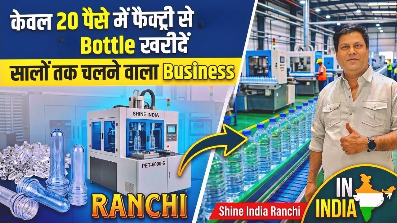 20 पैसे में Bottle खरीदो और शुरू करो बड़ा Business | Factory Visit Ranchi, jharkhand ,