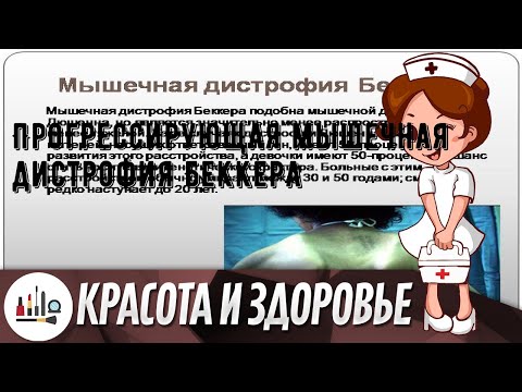 Прогрессирующая мышечная дистрофия Беккера