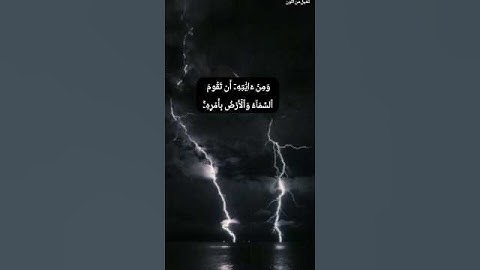 ومن آياته أن تقوم السماء والأرض بأمره #قران#ياسر_الدوسري
